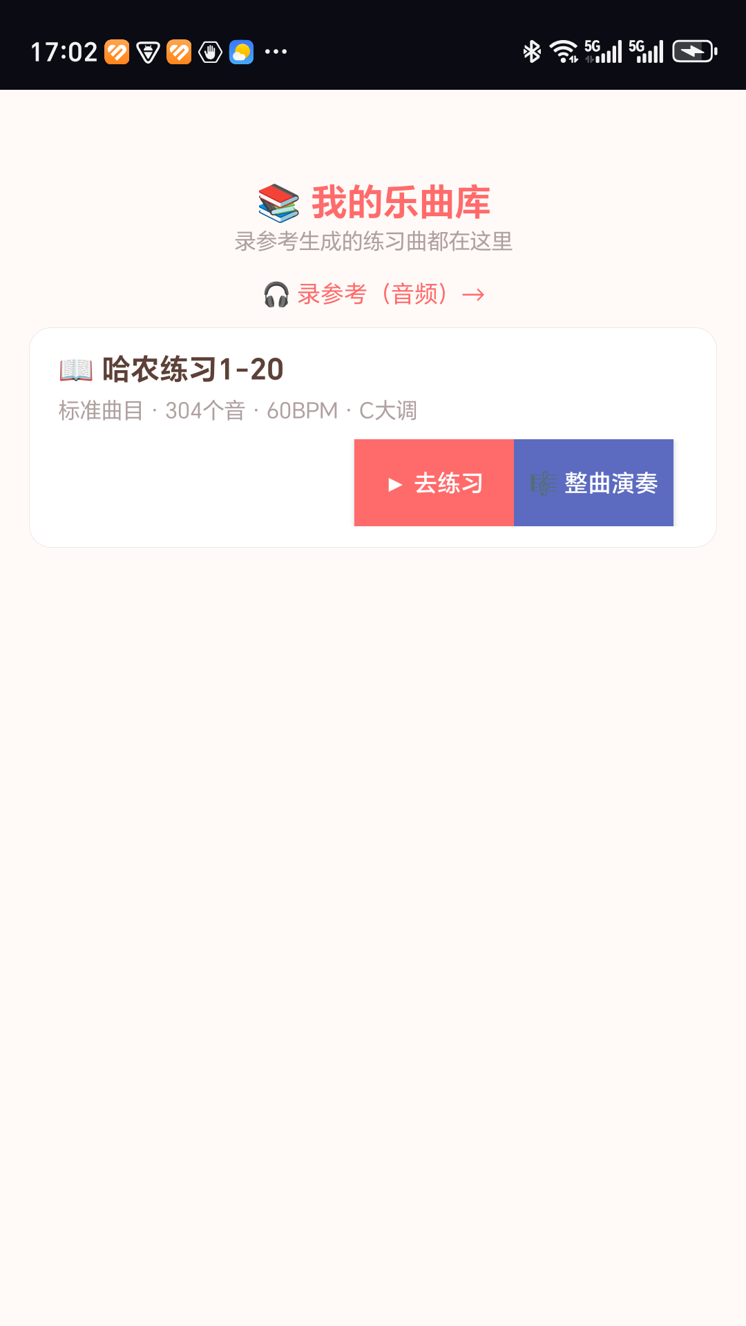 整曲演奏